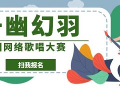 千幽幻羽全国网络歌唱大赛正式开始报名啦
