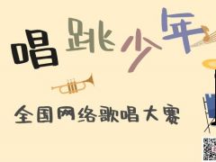唱跳少年全国网络歌唱大赛正式开始报名啦