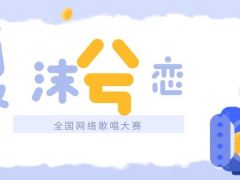 夏沫兮恋全国网络歌唱大赛正式开始报名啦