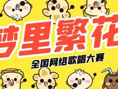 梦里繁花全国网络歌唱大赛正式开始报名啦