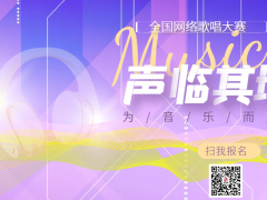 声临其境全国网络歌唱大赛正式开始报名啦