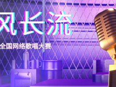 清风长流全国网络歌唱大赛正式开始报名啦