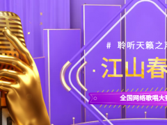 江山春色全国网络歌唱大赛正式开始报名啦