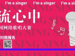 歌流心中全国网络歌唱大赛正式开始报名啦