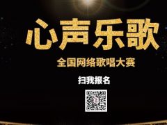 心声乐歌全国网络歌唱大赛正式开始报名啦
