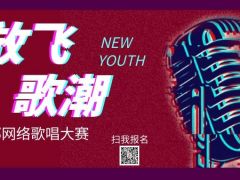 放飞歌潮全国网络歌唱大赛正式开始报名啦