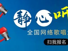 静心听白全国网络歌唱大赛正式开始报名啦