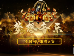 梦想音乐全国网络歌唱大赛正式开始报名啦