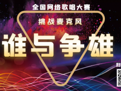 谁与争雄全国网络歌唱大赛正式开始报名啦