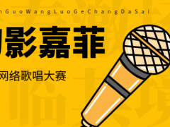 幻影嘉菲全国网络歌唱大赛正式开始报名啦