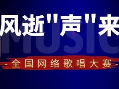 风逝声来全国网络歌唱大赛正式开始报名啦