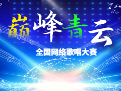 巅峰青云全国网络歌唱大赛正式开始报名啦
