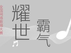 耀世霸气全国网络歌唱大赛正式开始报名啦