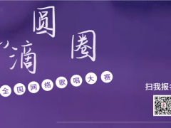 点滴圆圈全国网络歌唱大赛正式开始报名啦