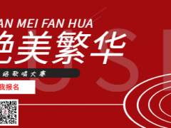艳美繁华全国网络歌唱大赛正式开始报名啦