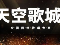 天空歌城全国网络歌唱大赛正式开始报名啦