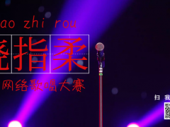 绕指柔全国网络歌唱大赛正式开始报名啦