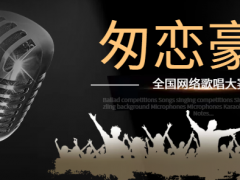 匆恋豪歌全国网络歌唱大赛正式开始报名啦
