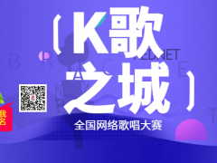 K歌之城全国网络歌唱大赛正式开始报名啦