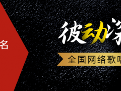 彼动深情全国网络歌唱大赛正式开始报名啦