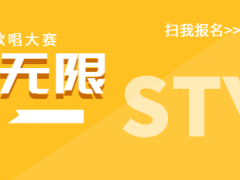 音乐无限全国网络歌唱大赛正式开始报名啦