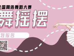 狂舞摇摆全国网络舞蹈大赛开始报名啦！