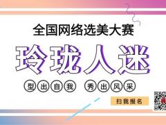 玲珑人迷全国网络选美大赛正式开始报名啦