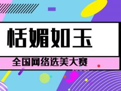 恬媚如玉全国网络选美大赛正式开始报名啦