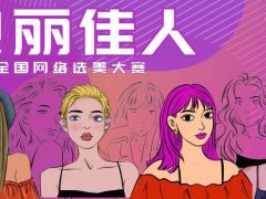 靓丽佳人全国网络选美大赛正式开始报名啦