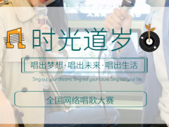 时光道岁全国网络歌唱大赛正式开始报名啦