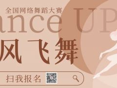 旋风飞舞全国网络舞蹈大赛开始报名啦！