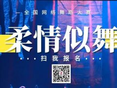 柔情似舞全国网络舞蹈大赛开始报名啦！