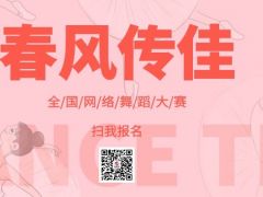 春风传佳全国网络舞蹈大赛开始报名啦！