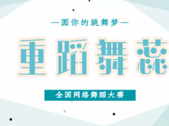 重蹈舞蕊全国网络舞蹈大赛开始报名啦！