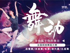 舞动全国网络舞蹈大赛开始报名啦！