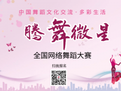 腾舞微星全国网络舞蹈大赛开始报名啦！