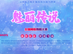 魅丽传说全国网络舞蹈大赛开始报名啦！
