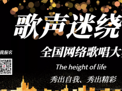 歌声迷绕全国网络歌唱大赛启动报名