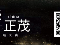 风华正茂全国网络歌唱大赛启动报名