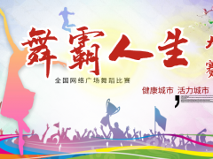舞霸人生全国网络广场舞蹈比赛开始报名啦！