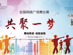 共聚一梦全国网络广场舞蹈比赛开始报名啦！