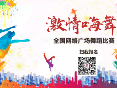 激情嗨舞全国网络广场舞蹈比赛开始报名啦！