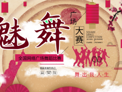 魅舞全国网络广场舞蹈比赛开始报名啦！