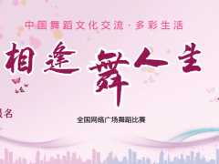 相逢舞人生全国网络广场舞蹈比赛开始报名啦！