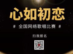 心如初恋全国网络歌唱比赛启动报名！