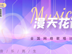 漫天花语全国网络歌唱比赛启动报名！