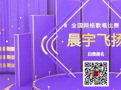 晨宇飞扬全国网络歌唱比赛启动报名！
