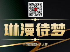 琳漫待梦全国网络歌唱比赛启动报名！