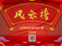 风云榜全国网络歌唱比赛启动报名！