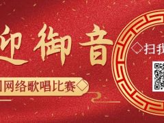 喜迎御音全国网络歌唱比赛启动报名！